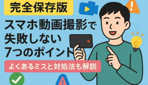 【完全保存版】スマホ動画撮影で失敗しない7つのポイント｜よくあるミスと対処法も解説