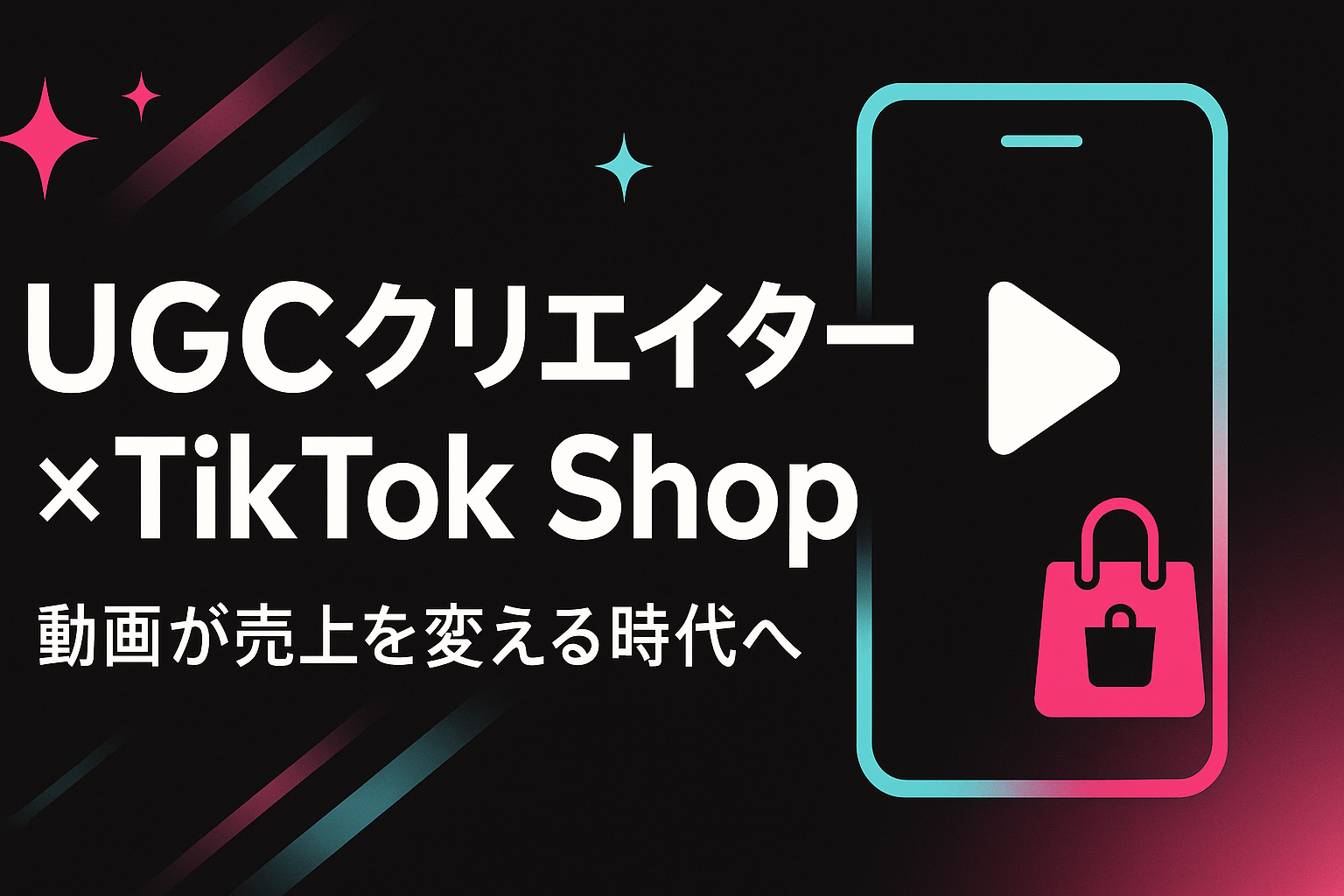 2025年、UGCクリエイターの時代が到来！